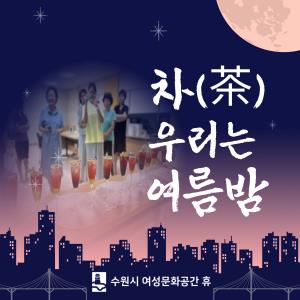 (休-소식) 차 우리는 여름밤 프로그램 진행 목록사진